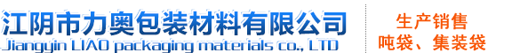 江阴市力奥包装材料有限公司
